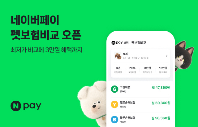 네이버페이 펫보험비교 서비스 출시. 네이버페이 제공